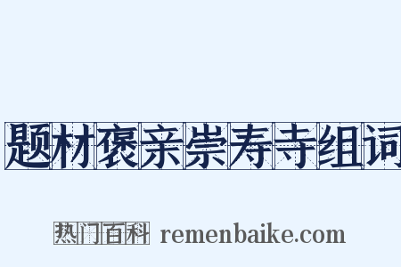 题材褒亲崇寿寺组词是什么意思的图片